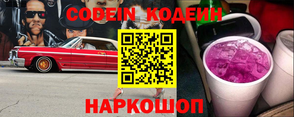 Кодеин напиток Lean (лин)  Вход с VPN  Осинники 