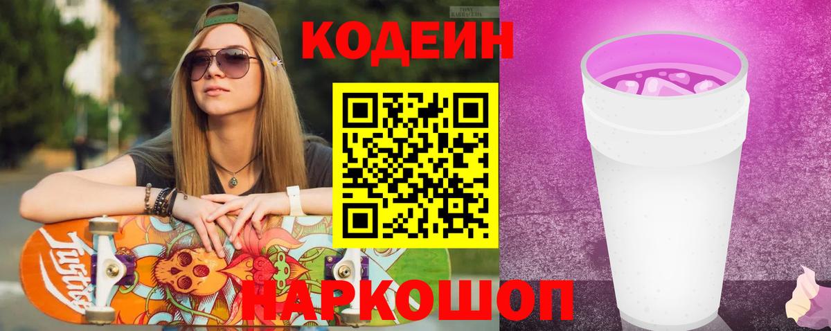 Кодеин напиток Lean (лин) Осинники